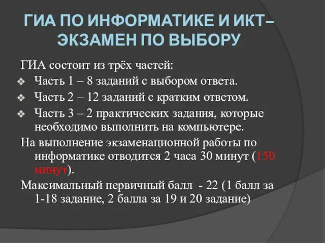 ГИА по информатике и ИКТ– экзамен по выбору ГИА состоит из трёх