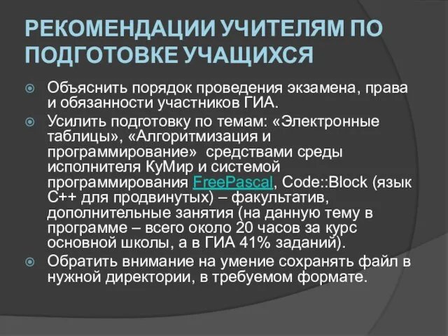 Рекомендации учителям по подготовке учащихся Объяснить порядок проведения экзамена, права и обязанности