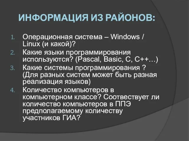 Информация из районов: Операционная система – Windows / Linux (и какой)? Какие