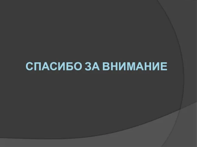Спасибо за внимание