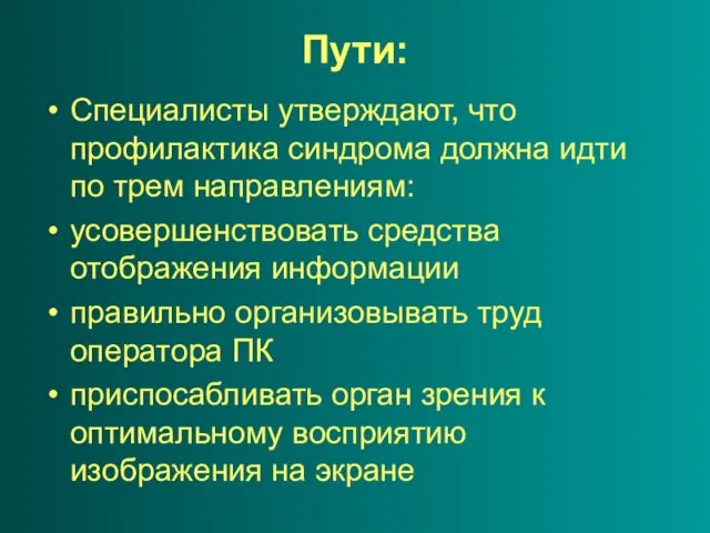 Пути: Специалисты утверждают, что профилактика синдрома должна идти по трем направлениям: усовершенствовать