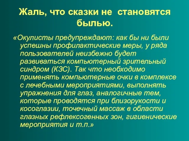 Жаль, что сказки не становятся былью. «Окулисты предупреждают: как бы ни были