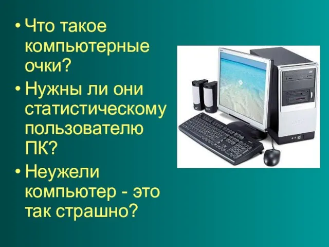 Что такое компьютерные очки? Нужны ли они статистическому пользователю ПК? Неужели компьютер - это так страшно?