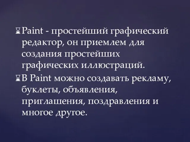 Paint - простейший графический редактор, он приемлем для создания простейших графических иллюстраций.