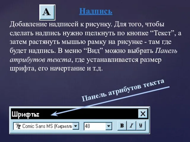 Надпись Добавление надписей к рисунку. Для того, чтобы сделать надпись нужно щелкнуть