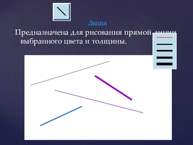 Линия Предназначена для рисования прямой линии выбранного цвета и толщины.