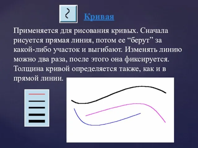 Кривая Применяется для рисования кривых. Сначала рисуется прямая линия, потом ее “берут”