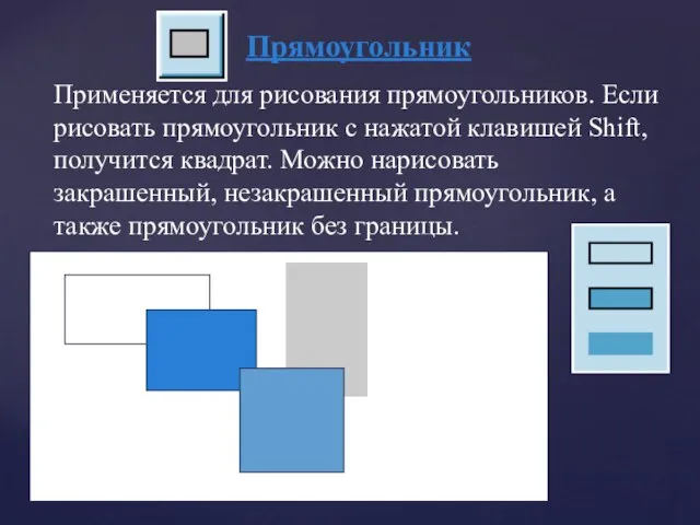 Прямоугольник Применяется для рисования прямоугольников. Если рисовать прямоугольник с нажатой клавишей Shift,