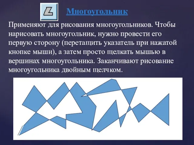 Многоугольник Применяют для рисования многоугольников. Чтобы нарисовать многоугольник, нужно провести его первую