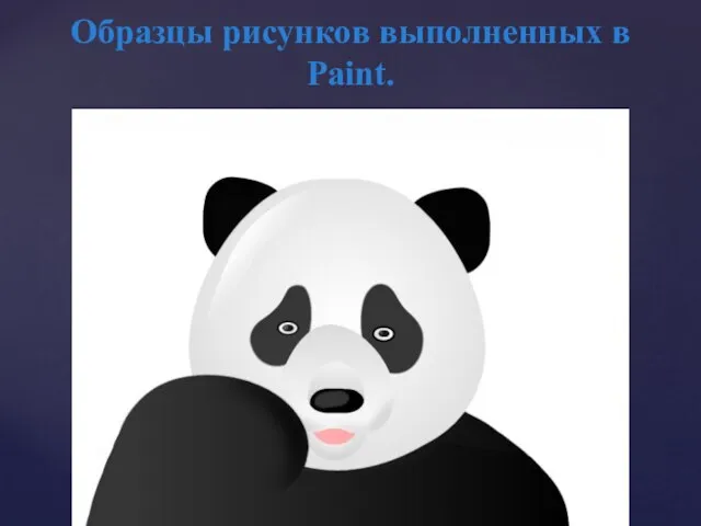 Образцы рисунков выполненных в Paint.