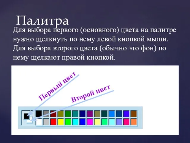 Палитра Для выбора первого (основного) цвета на палитре нужно щелкнуть по нему