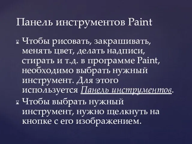 Чтобы рисовать, закрашивать, менять цвет, делать надписи, стирать и т.д. в программе