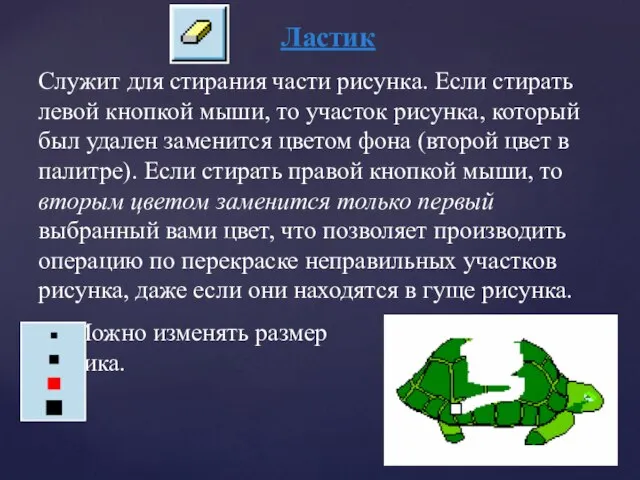 Ластик Служит для стирания части рисунка. Если стирать левой кнопкой мыши, то