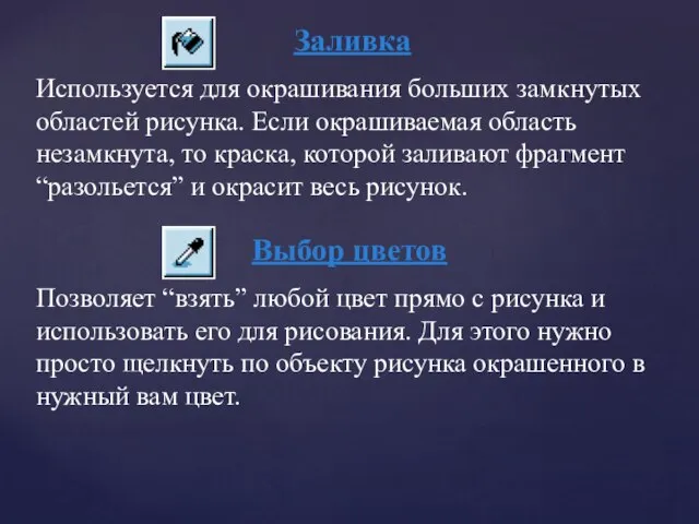 Заливка Используется для окрашивания больших замкнутых областей рисунка. Если окрашиваемая область незамкнута,