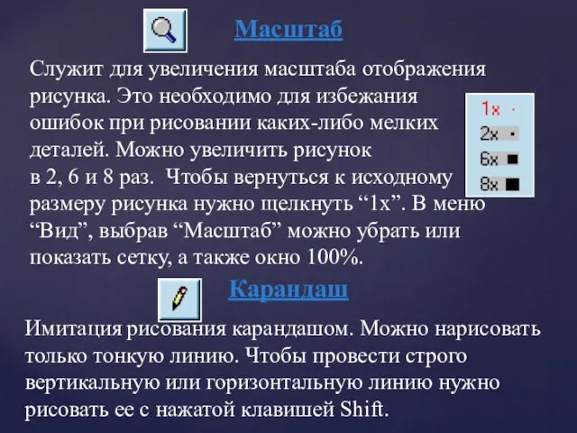 Масштаб Служит для увеличения масштаба отображения рисунка. Это необходимо для избежания ошибок