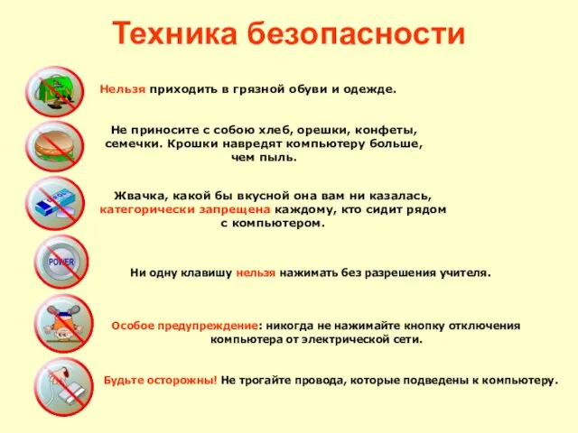 Техника безопасности Нельзя приходить в грязной обуви и одежде. Не приносите с