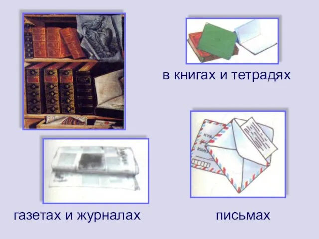 в книгах и тетрадях письмах газетах и журналах