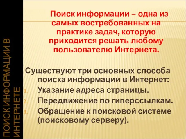 ПОИСК ИНФОРМАЦИИ В ИНТЕРНЕТЕ Поиск информации – одна из самых востребованных на