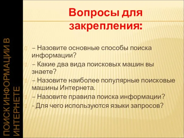 ПОИСК ИНФОРМАЦИИ В ИНТЕРНЕТЕ Вопросы для закрепления: – Назовите основные способы поиска