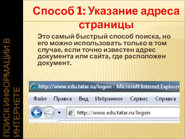 ПОИСК ИНФОРМАЦИИ В ИНТЕРНЕТЕ Это самый быстрый способ поиска, но его можно