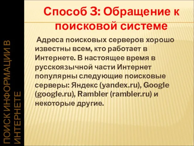 ПОИСК ИНФОРМАЦИИ В ИНТЕРНЕТЕ Адреса поисковых серверов хорошо известны всем, кто работает