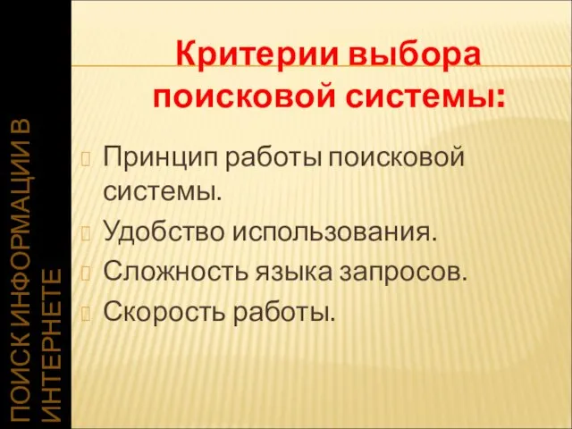 ПОИСК ИНФОРМАЦИИ В ИНТЕРНЕТЕ Принцип работы поисковой системы. Удобство использования. Сложность языка