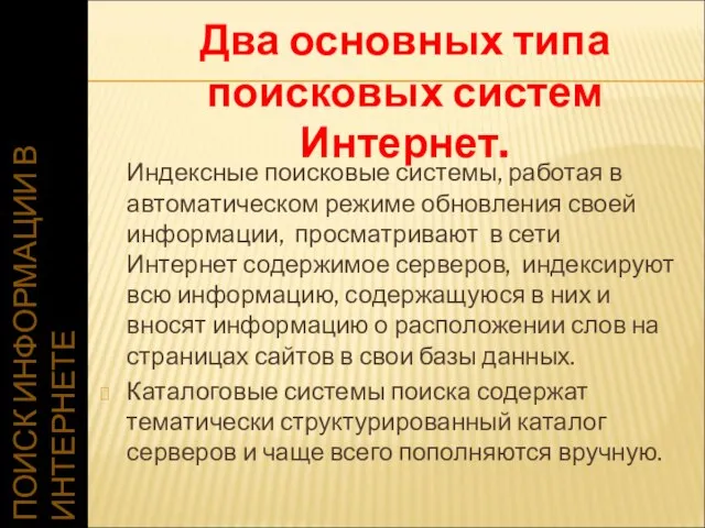 ПОИСК ИНФОРМАЦИИ В ИНТЕРНЕТЕ Индексные поисковые системы, работая в автоматическом режиме обновления