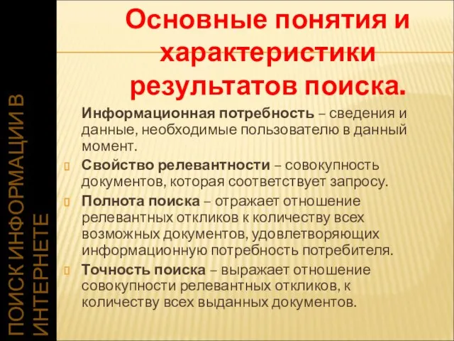 ПОИСК ИНФОРМАЦИИ В ИНТЕРНЕТЕ Информационная потребность – сведения и данные, необходимые пользователю