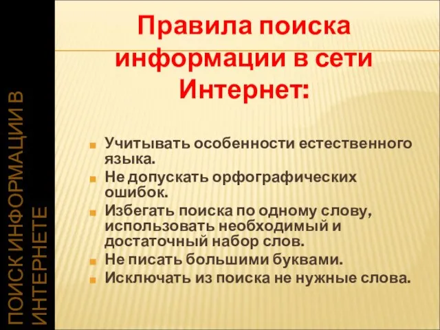 ПОИСК ИНФОРМАЦИИ В ИНТЕРНЕТЕ Учитывать особенности естественного языка. Не допускать орфографических ошибок.