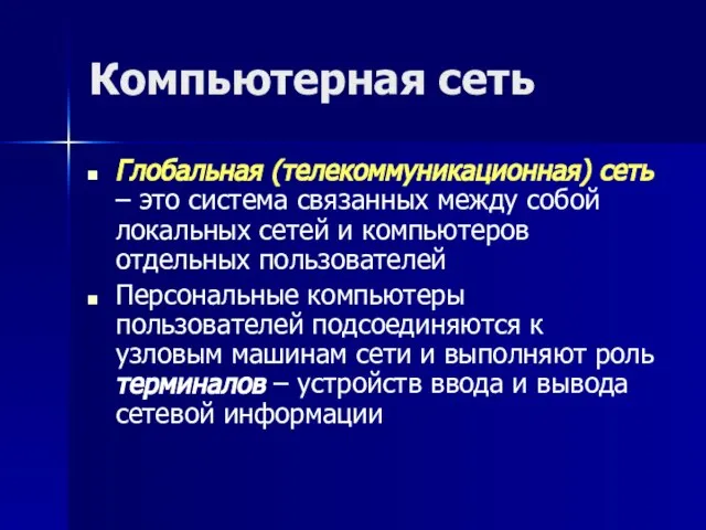 Компьютерная сеть Глобальная (телекоммуникационная) сеть – это система связанных между собой локальных