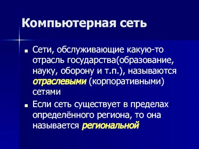 Компьютерная сеть Сети, обслуживающие какую-то отрасль государства(образование, науку, оборону и т.п.), называются