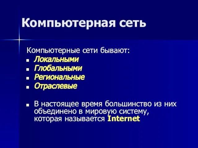 Компьютерная сеть Компьютерные сети бывают: Локальными Глобальными Региональные Отраслевые В настоящее время