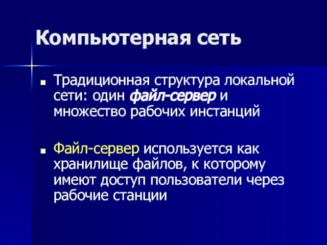 Компьютерная сеть Традиционная структура локальной сети: один файл-сервер и множество рабочих инстанций