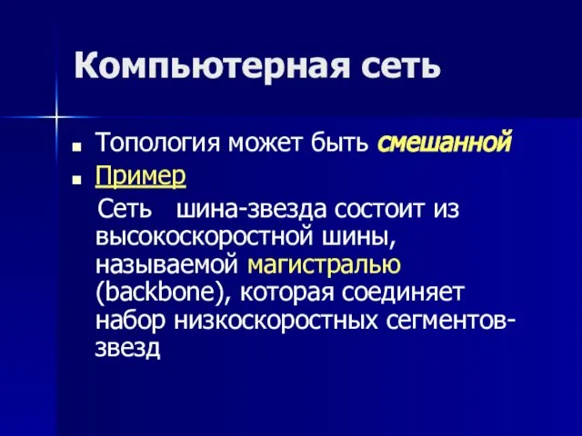 Компьютерная сеть Топология может быть смешанной Пример Сеть шина-звезда состоит из высокоскоростной