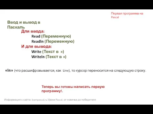 Информация с сайта: learnpascal.ru Уроки Pascal. от новичка до победителя Первая программа