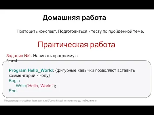Практическая работа Program Hello_World; {фигурные кавычки позволяют вставить комментарий к коду} Begin