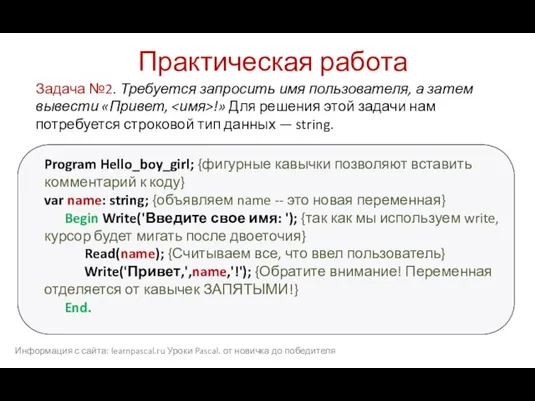 Практическая работа Program Hello_boy_girl; {фигурные кавычки позволяют вставить комментарий к коду} var