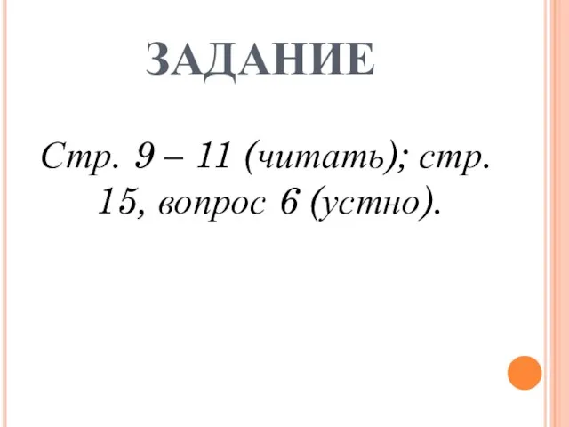 ЗАДАНИЕ Стр. 9 – 11 (читать); стр. 15, вопрос 6 (устно).