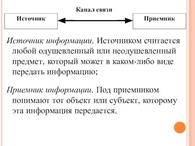 Источник информации. Источником считается любой одушевленный или неодушевленный предмет, который может в