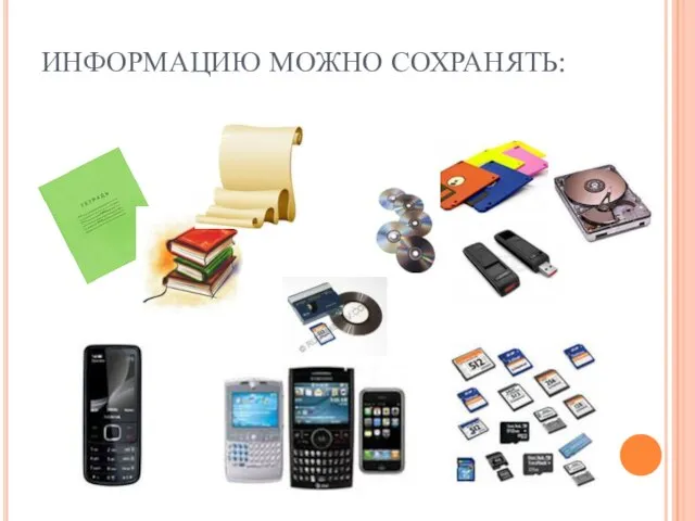 ИНФОРМАЦИЮ МОЖНО СОХРАНЯТЬ: