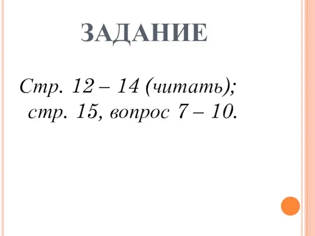 ЗАДАНИЕ Стр. 12 – 14 (читать); стр. 15, вопрос 7 – 10.