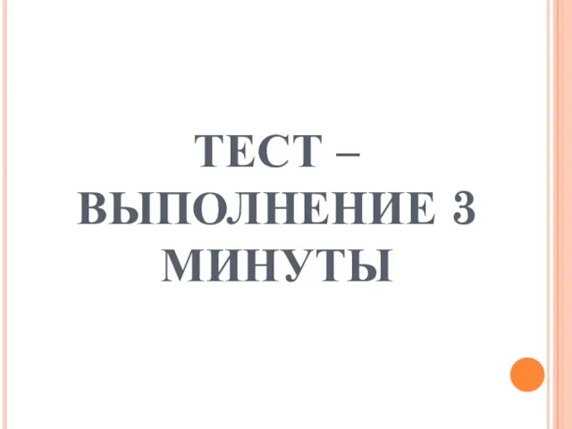 ТЕСТ – ВЫПОЛНЕНИЕ 3 МИНУТЫ