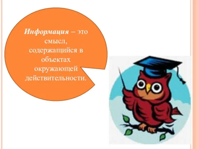 Информация – это смысл, содержащийся в объектах окружающей действительности.