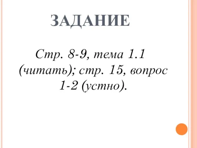 ЗАДАНИЕ Стр. 8-9, тема 1.1 (читать); стр. 15, вопрос 1-2 (устно).