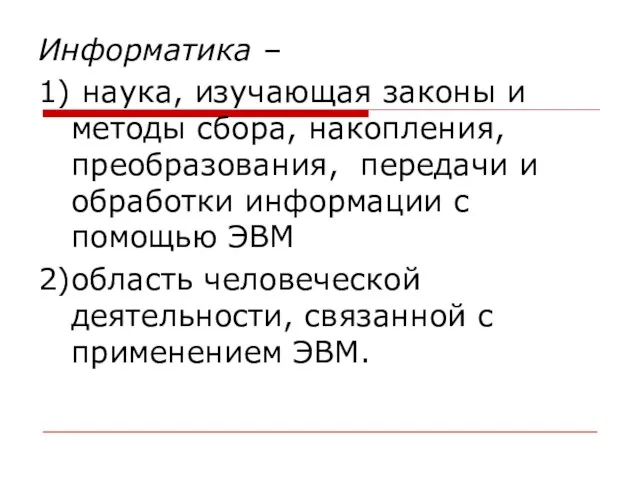 Информатика – 1) наука, изучающая законы и методы сбора, накопления, преобразования, передачи