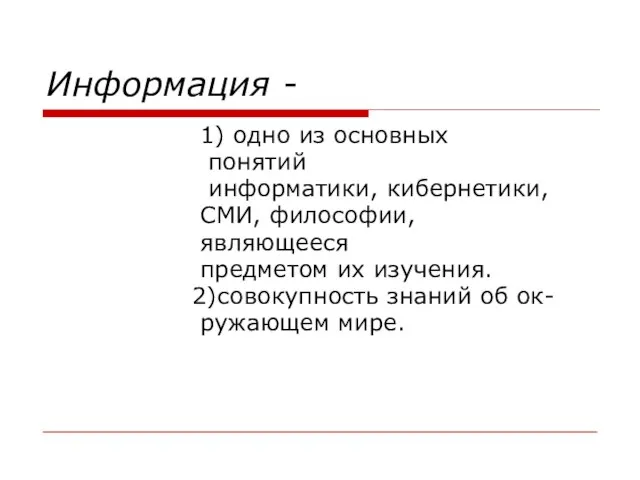 Информация - 1) одно из основных понятий информатики, кибернетики, СМИ, философии, являющееся