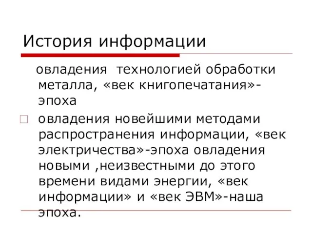 История информации овладения технологией обработки металла, «век книгопечатания»-эпоха овладения новейшими методами распространения