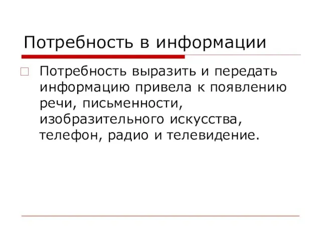 Потребность в информации Потребность выразить и передать информацию привела к появлению речи,