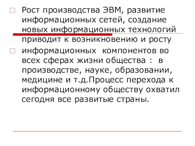 Рост производства ЭВМ, развитие информационных сетей, создание новых информационных технологий приводит к