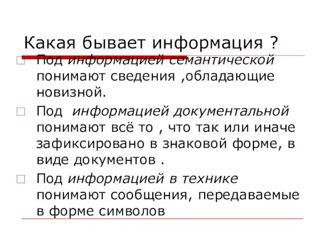 Какая бывает информация ? Под информацией семантической понимают сведения ,обладающие новизной. Под